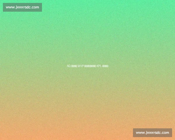 AG 大帅三连 MVP 封神：游走位重塑 KPL 战术内核