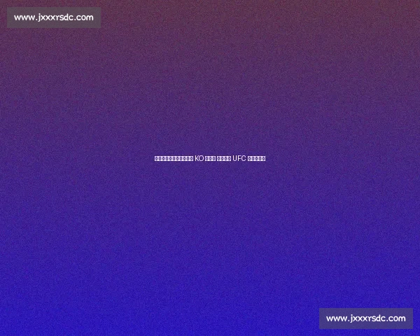 克罗地亚黑马德利亚首秀 KO 迪布拉 一拳改写 UFC 重量级格局