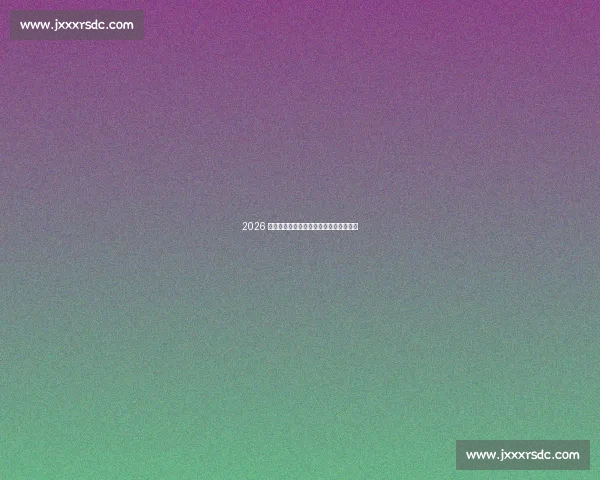 2026 世界杯：传奇谢幕与时代转身的双重告别