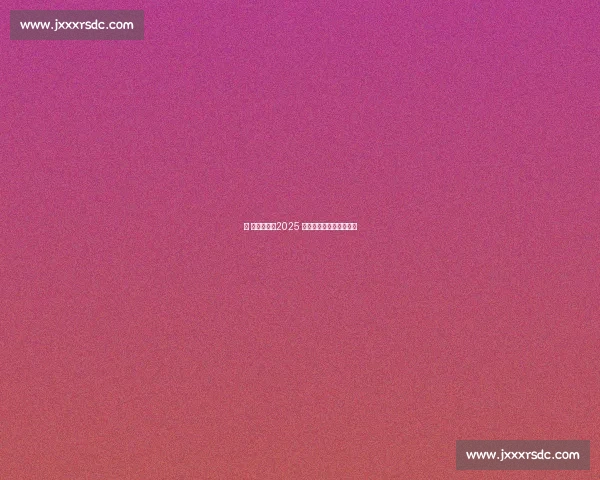 京 彩倒计时！2025 京山网球公开赛蓄势待发