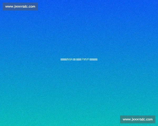 逆袭传奇：NBA 七位 非全明星 FMVP 的总决赛奇迹