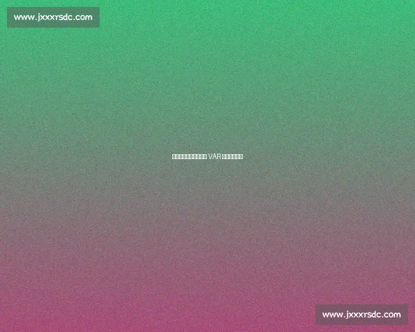 足协杯第五至六轮启用 VAR 竞标正式启动